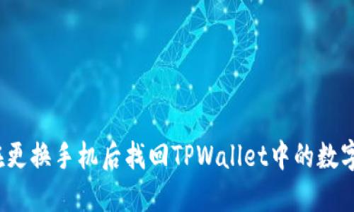 如何在更换手机后找回TPWallet中的数字货币？