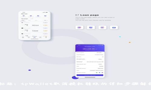 标题: tpWallet取消授权转账的详细步骤解析