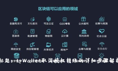 标题: tpWallet取消授权转账的详细步骤解析