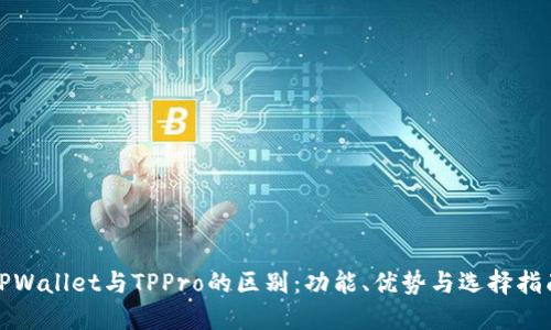 TPWallet与TPPro的区别：功能、优势与选择指南