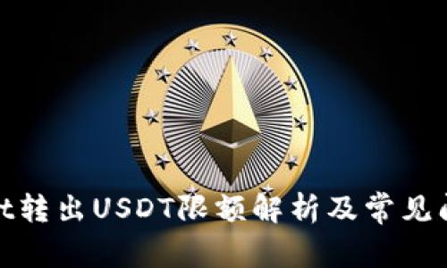 tpwallet转出USDT限额解析及常见问题解答