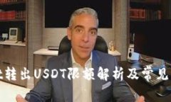 tpwallet转出USDT限额解析及