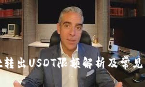 tpwallet转出USDT限额解析及常见问题解答