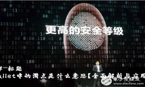 ### 标题
TPWallet中的滑点是什么意思？全面解析与应用技巧