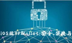 全面解析iOS端TPWallet：安全