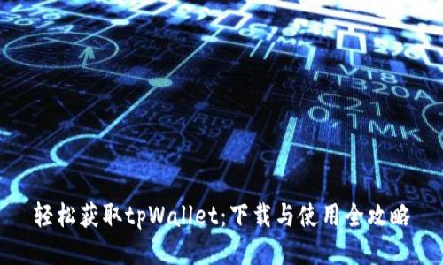 轻松获取tpWallet：下载与使用全攻略