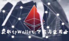 轻松获取tpWallet：下载与使