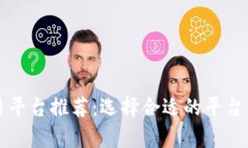 2023年最佳虚拟币交易平台推荐：选择合适的平台，让数字货币投资更简单