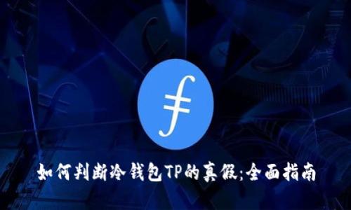 如何判断冷钱包TP的真假：全面指南