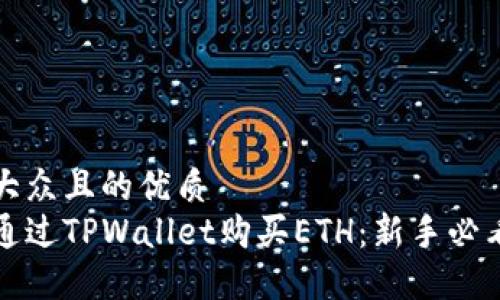 易于大众且的优质
如何通过TPWallet购买ETH：新手必看指南