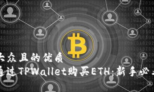 易于大众且的优质
如何通过TPWallet购买ETH：新手必看指南