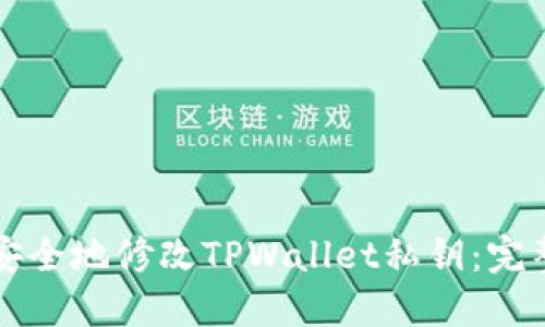 如何安全地修改TPWallet私钥：完整指南