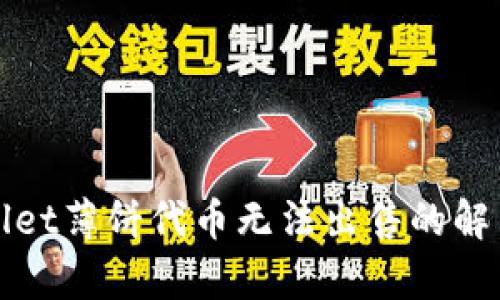 tpWallet薄饼代币无法出售的解决方案