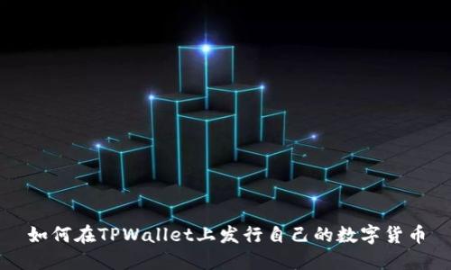 如何在TPWallet上发行自己的数字货币