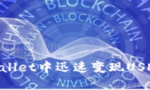 如何在TPWallet中迅速变现USDT：完整指南