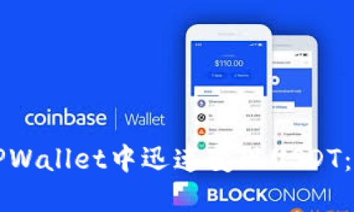 如何在TPWallet中迅速变现USDT：完整指南