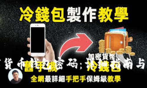 如何找回数字货币钱包密码：详细指南与常见问题解析