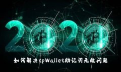 如何解决tpWallet助记词无效