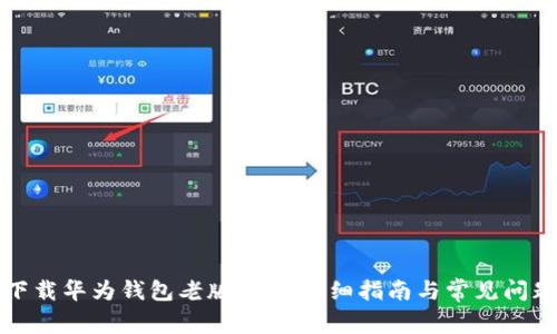 如何下载华为钱包老版APP？详细指南与常见问题解答