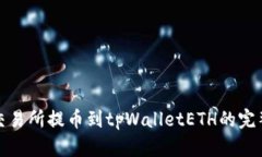 抹茶交易所提币到tpWalle