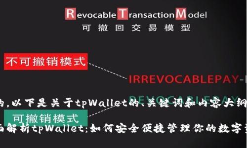 好的，以下是关于tpWallet的、关键词和内容大纲。

全面解析tpWallet：如何安全便捷管理你的数字资产