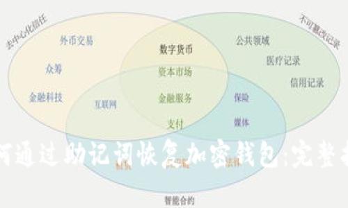 如何通过助记词恢复加密钱包：完整指南