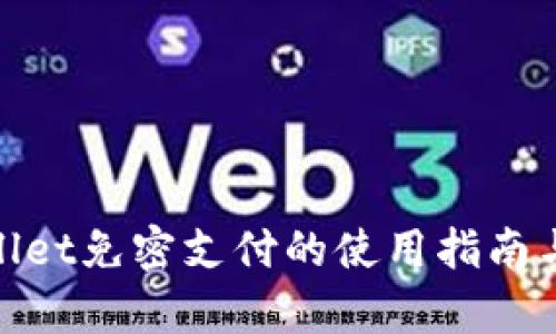 tpwallet免密支付的使用指南与技巧