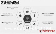 tpwallet免密支付的使用指南