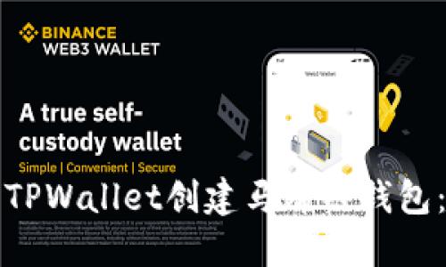 如何使用TPWallet创建马蹄链钱包：详尽指南