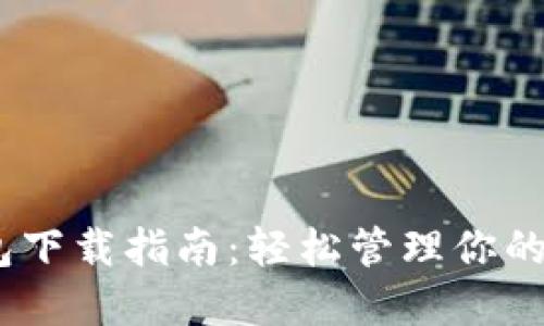 USDT钱包下载指南：轻松管理你的数字资产