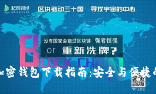 最佳加密钱包下载指南：安全与便捷的选择