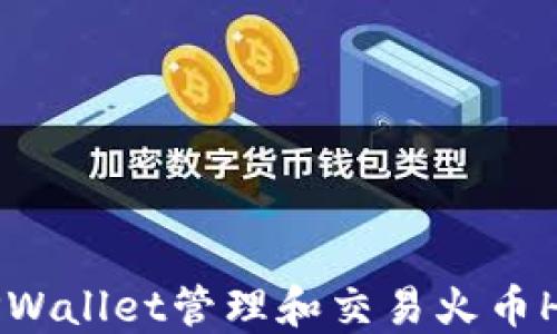 
如何通过TPWallet管理和交易火币HT：新手指南