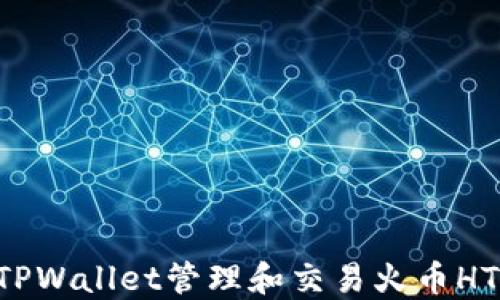 
如何通过TPWallet管理和交易火币HT：新手指南