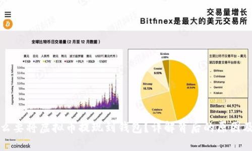 为什么要将虚拟币提现到钱包？详解背后的原因及好处