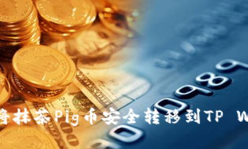 如何将抹茶Pig币安全转移到TP Wallet