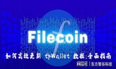 如何高效更新 tpWallet 数据