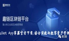 TPWallet App苹果官方下载：