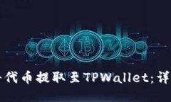 如何将代币提取至TPWalle