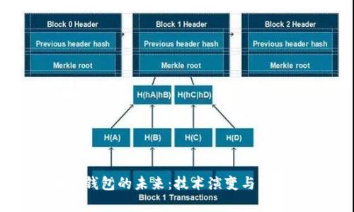 区块链钱包的未来：技术演变与市场前景