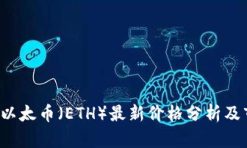 2023年以太币（ETH）最新价格分析及市场展望