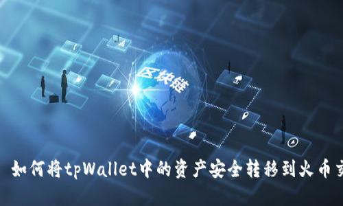 标题: 如何将tpWallet中的资产安全转移到火币交易所