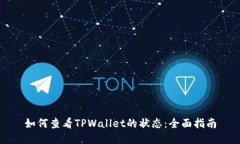 如何查看TPWallet的状态：全