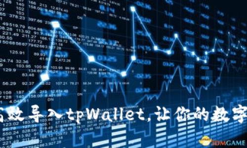 全面解析：如何高效导入tpWallet，让你的数字资产管理更轻松