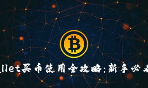 tpWallet买币使用全攻略：新手必看指南