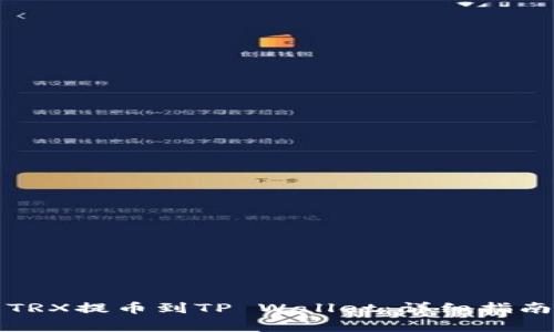 如何将火币上的TRX提币到TP Wallet：详细指南与常见问题解答