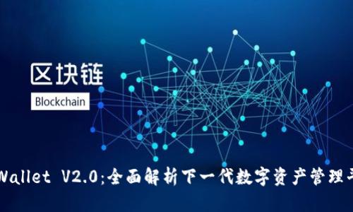 TPWallet V2.0：全面解析下一代数字资产管理平台