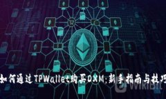 如何通过TPWallet购买DXM：新