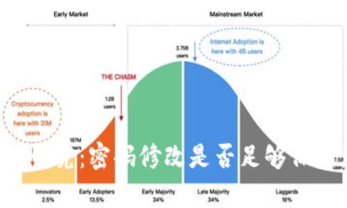 tpWallet安全性研究：密码修改是否足够保障您的资产安全？