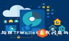 如何有效处理TPWallet离线问