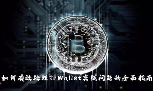 如何有效处理TPWallet离线问题的全面指南